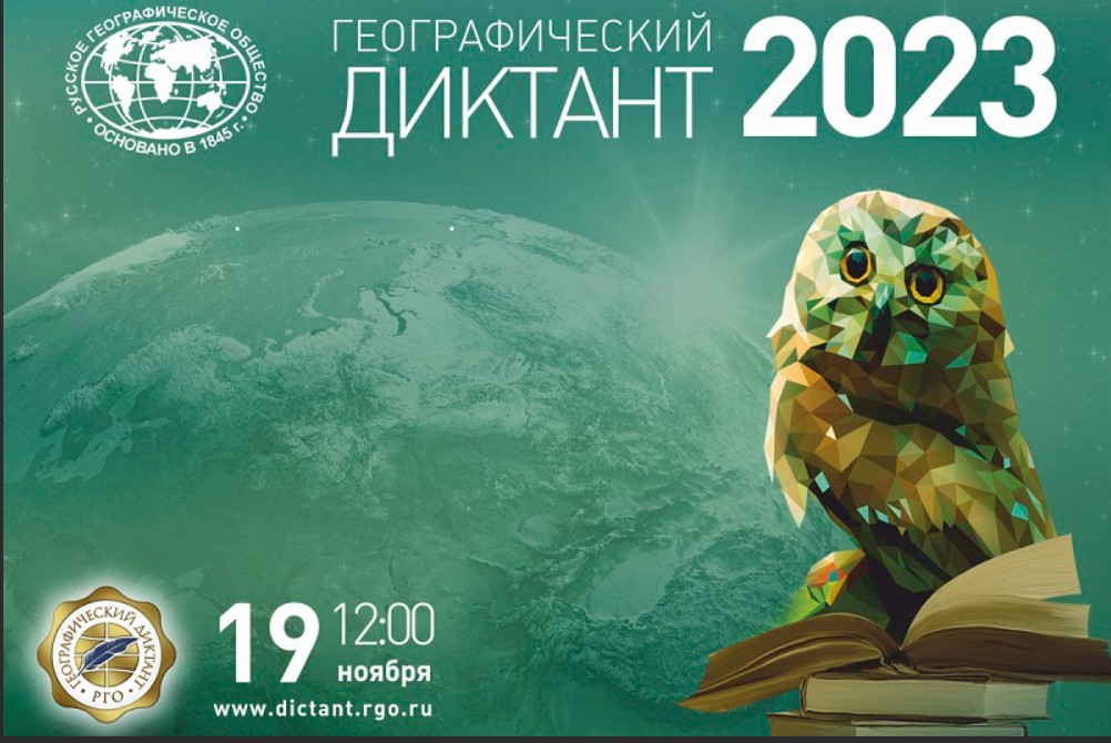 Географический диктант - 2023.