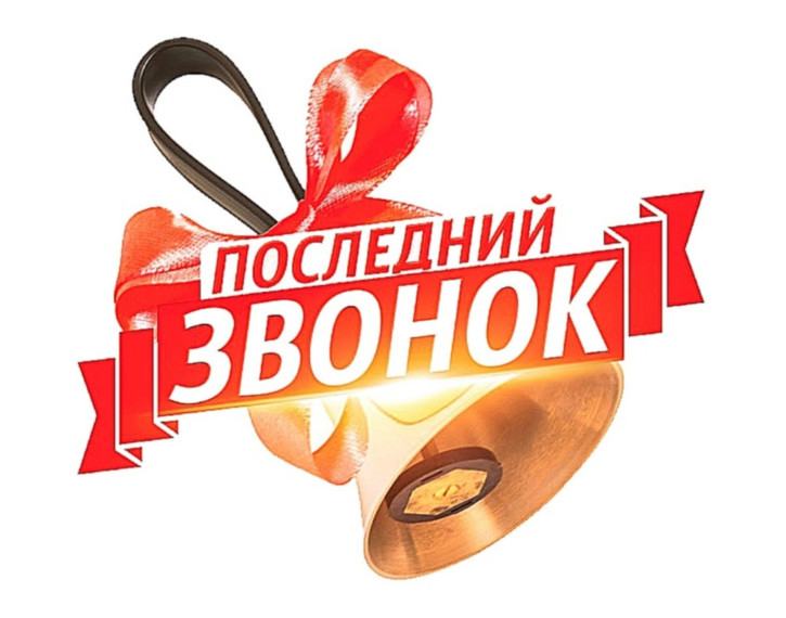 С праздником Последнего звонка!.