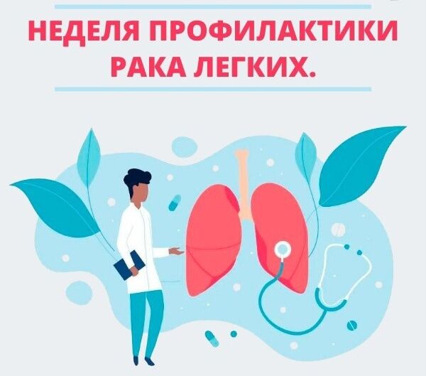 С 19 августа по 25 августа 2024 г. - Неделя профилактики рака легких.