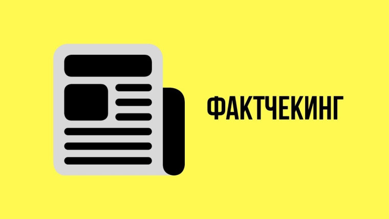 Материалы по фактчекингу.
